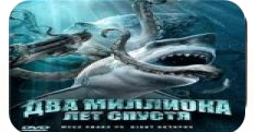 Два миллиона лет спустя / Shark vs Giant Octopus (2009)
